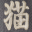 黒猫 黒猫